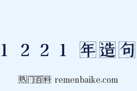 1221年造句是什么意思的图片